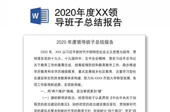 2020年度XX領導班子總結報告