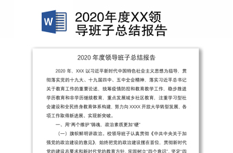 2020年度XX領(lǐng)導(dǎo)班子總結(jié)報(bào)告