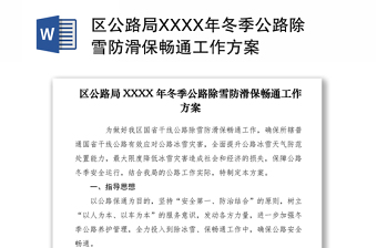 2021區(qū)公路局XXXX年冬季公路除雪防滑保暢通工作方案