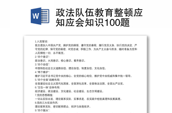 政法隊伍教育整頓應(yīng)知應(yīng)會知識100題
