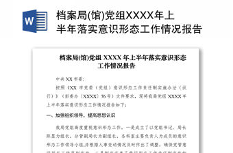 2021檔案局(館)黨組XXXX年上半年落實意識形態工作情況報告