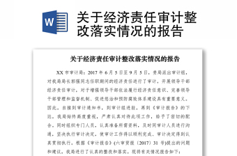 2021關(guān)于經(jīng)濟(jì)責(zé)任審計(jì)整改落實(shí)情況的報(bào)告