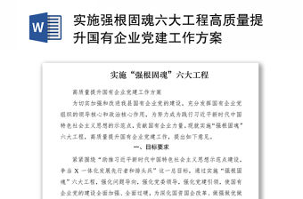 2021實施強根固魂六大工程高質量提升國有企業黨建工作方案