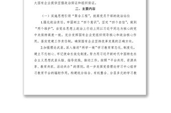 2021實施強根固魂六大工程高質量提升國有企業黨建工作方案