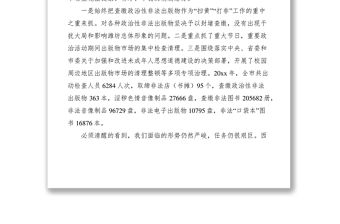 2021在全市“掃黃”“打非”會議講話