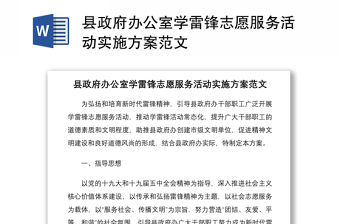 2021縣政府辦公室學(xué)雷鋒志愿服務(wù)活動實(shí)施方案范文