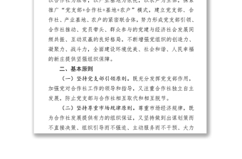 2021推廣黨支部合作社基地農(nóng)戶模式促進(jìn)農(nóng)村發(fā)展農(nóng)民增收實(shí)施方案