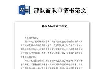 2021部隊留隊申請書范文