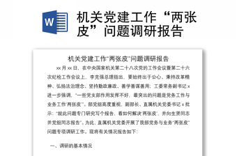 2021機關(guān)黨建工作“兩張皮”問題調(diào)研報告