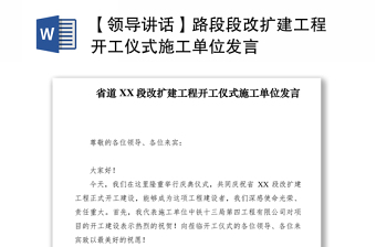 2021【領(lǐng)導(dǎo)講話】路段段改擴(kuò)建工程開工儀式施工單位發(fā)言
