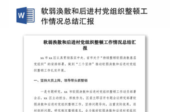 2021軟弱渙散和后進村黨組織整頓工作情況總結匯報