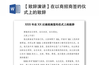 2021【致辭演講】在以商招商簽約儀式上的致辭