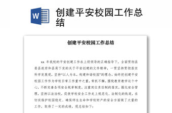 2021創(chuàng)建平安校園工作總結(jié)