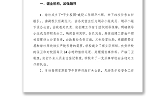 2021創(chuàng)建平安校園工作總結