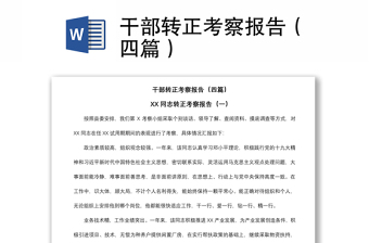 2021干部轉(zhuǎn)正考察報(bào)告（四篇）