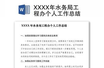 2021XXXX年水務(wù)局工程辦個人工作總結(jié)