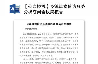 2021【公文模板】鄉(xiāng)鎮(zhèn)維穩(wěn)信訪形勢分析研判會(huì)議周報(bào)告