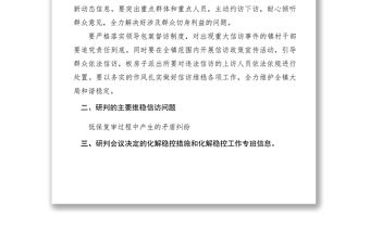 2021【公文模板】鄉(xiāng)鎮(zhèn)維穩(wěn)信訪形勢分析研判會(huì)議周報(bào)告