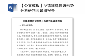 2021【公文模板】鄉(xiāng)鎮(zhèn)維穩(wěn)信訪形勢(shì)分析研判會(huì)議周報(bào)告