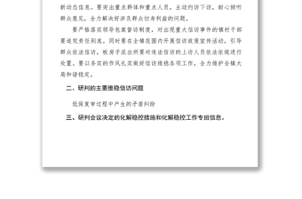 2021【公文模板】鄉(xiāng)鎮(zhèn)維穩(wěn)信訪形勢分析研判會議周報告