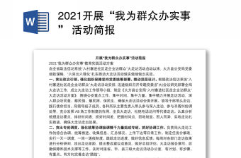 2021開展“我為群眾辦實事” 活動簡報