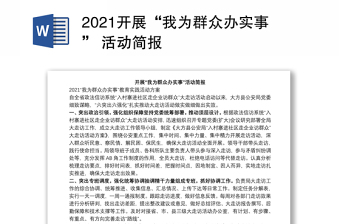 2021開展“我為群眾辦實(shí)事” 活動(dòng)簡(jiǎn)報(bào)