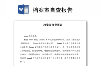 2021檔案室自查報(bào)告
