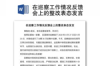 2021在巡察工作情況反饋會上的整改表態發言