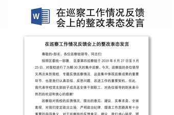 2021在巡察工作情況反饋會(huì)上的整改表態(tài)發(fā)言