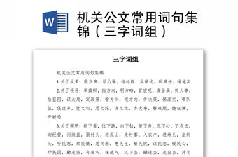 2021機(jī)關(guān)公文常用詞句集錦（三字詞組）