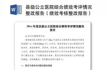 2021縣級公立醫院綜合績效考評情況整改報告（績效考核整改報告）