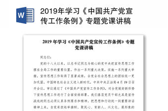 2019年学习《中国共产党宣传工作条例》专题党课讲稿