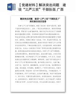 2021【党建材料】解决突出问题　建设“三严三实”干部队伍 广西壮族自治区党委