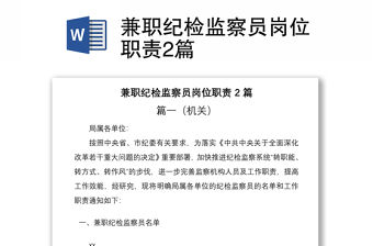 2021兼職紀(jì)檢監(jiān)察員崗位職責(zé)2篇