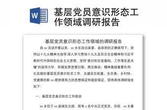 2021基層黨員意識形態(tài)工作領域調研報告
