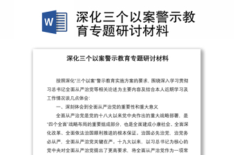 2021深化三個以案警示教育專題研討材料