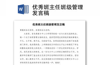 2021優(yōu)秀班主任班級管理發(fā)言稿