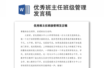 2021優(yōu)秀班主任班級(jí)管理發(fā)言稿