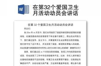 2021在第32個愛國衛(wèi)生月活動動員會講話