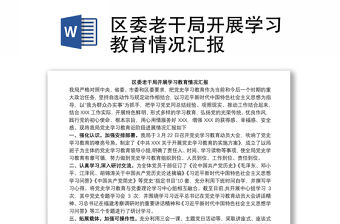 區委老干局開展學習教育情況匯報