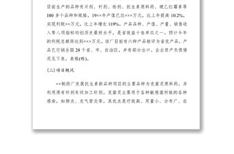 2021xx制藥廠發展抗生素新品種項目評估報告