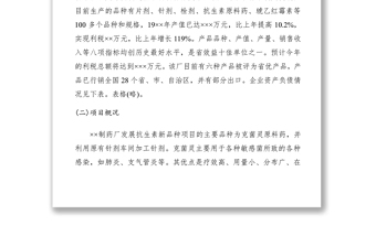 2021xx制藥廠發(fā)展抗生素新品種項(xiàng)目評(píng)估報(bào)告