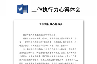 2021工作執(zhí)行力心得體會(huì)