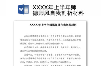 2021XXXX年上半年師德師風自我剖析材料