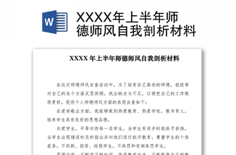 2021XXXX年上半年師德師風(fēng)自我剖析材料