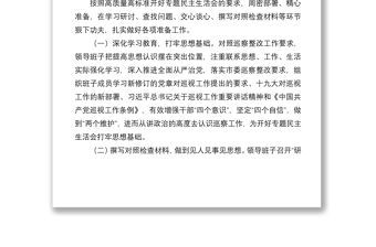 2021關(guān)于召開巡察整改專題民主生活會情況的報告