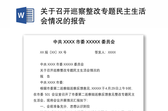 2021關(guān)于召開巡察整改專題民主生活會(huì)情況的報(bào)告