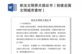 2021依法文明養(yǎng)犬倡議書（創(chuàng)建全國文明城市素材）