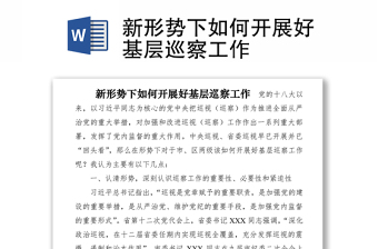 2021新形勢(shì)下如何開展好基層巡察工作