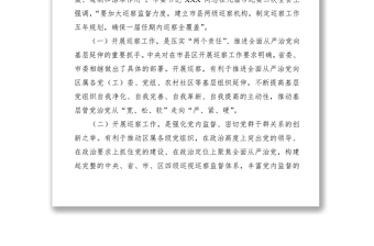 2021新形勢(shì)下如何開展好基層巡察工作